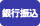 銀行振込（先払い）