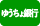 郵便振替（先払い）